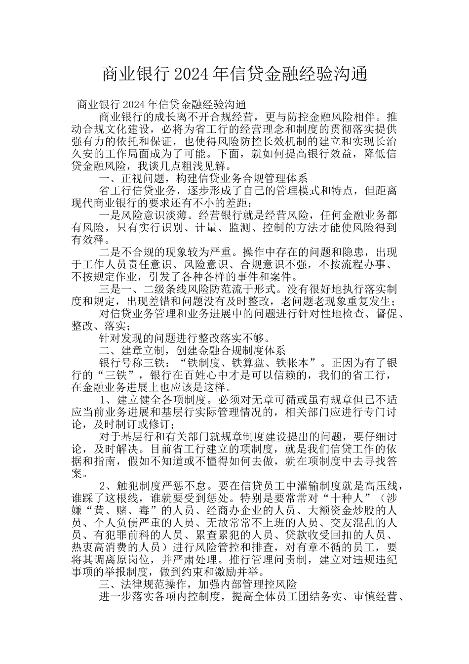 商业银行2024年信贷金融经验交流_第1页