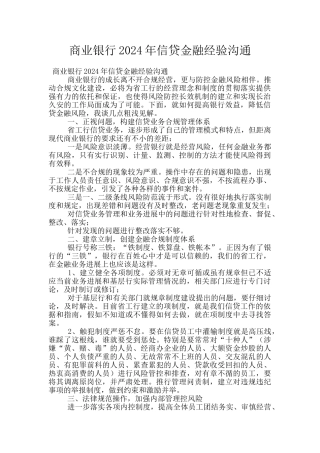 商业银行2024年信贷金融经验交流