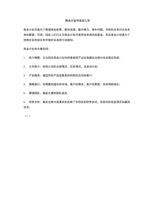 商业计划书该怎么写