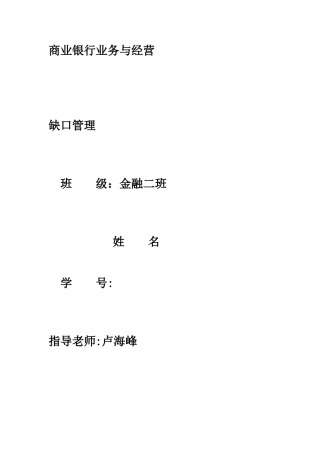 商业银行——缺口分析