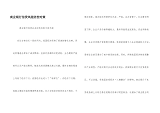 商业银行信贷风险防控对策