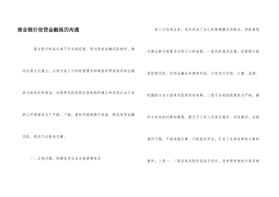 商业银行信贷金融经验交流_第1页