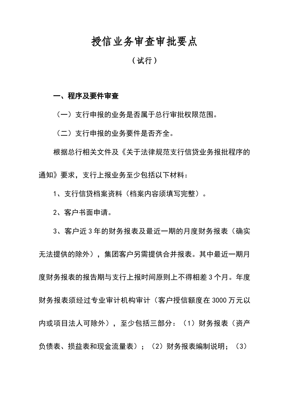 商业银行授信业务审查审批要点_第1页
