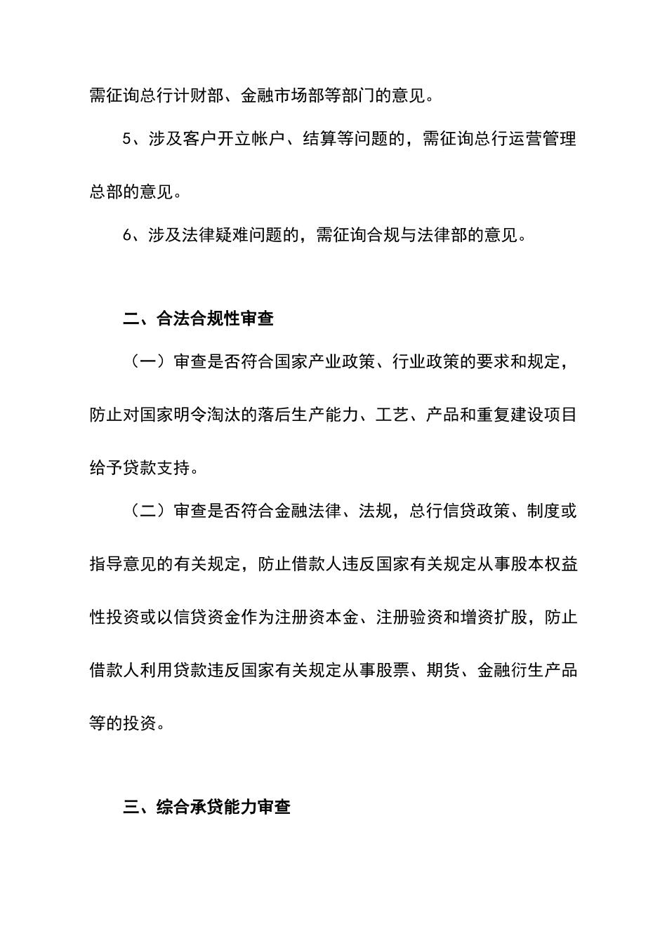 商业银行授信业务审查审批要点_第3页