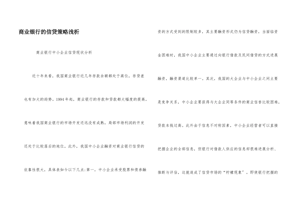 商业银行的信贷策略浅析_第1页