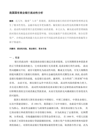 商业银行流动性分析