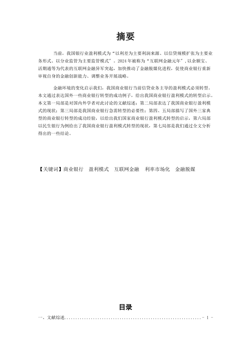 商业银行盈利模式转型_第2页