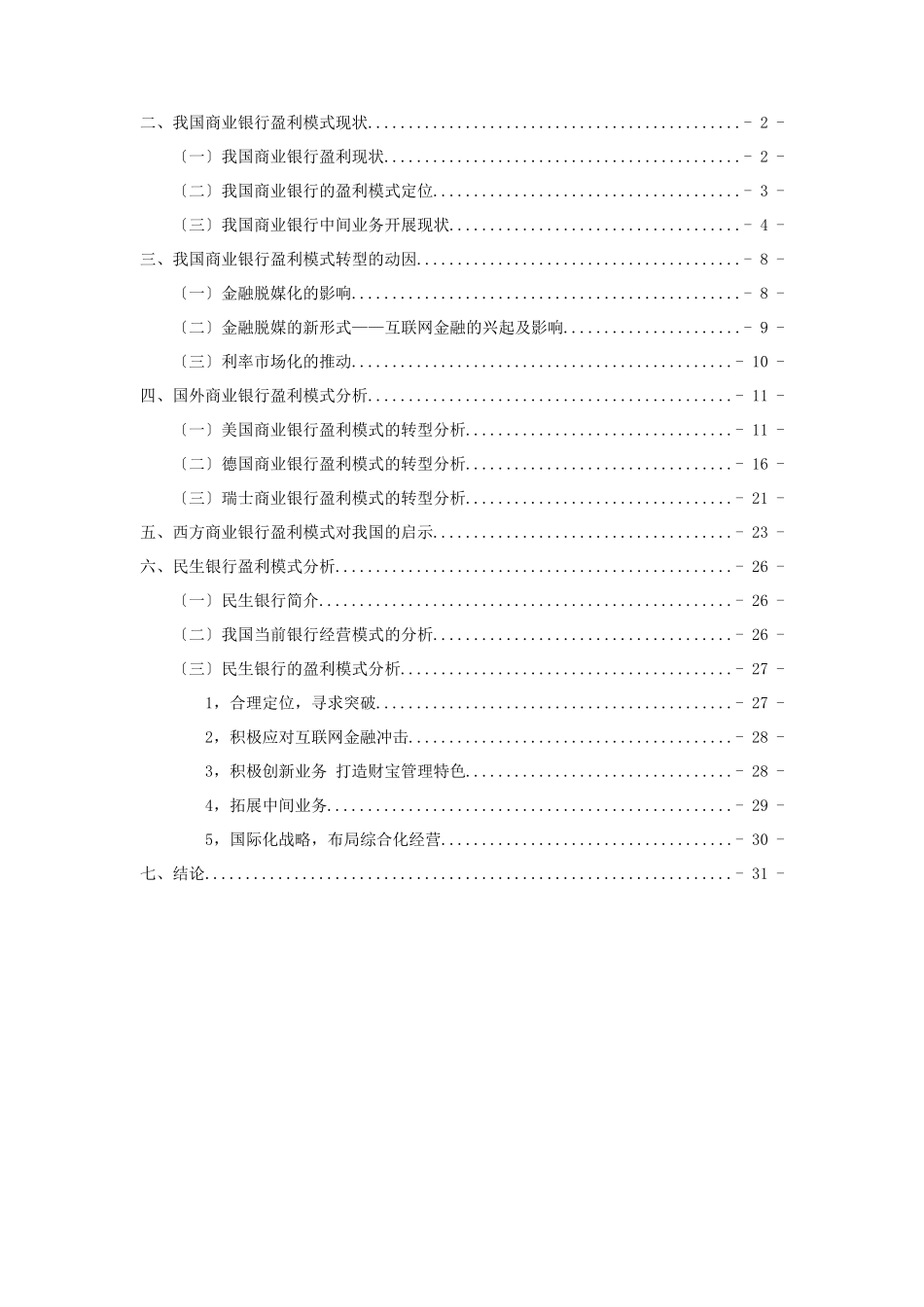 商业银行盈利模式转型_第3页
