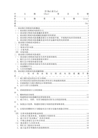 商业银行的财务风险