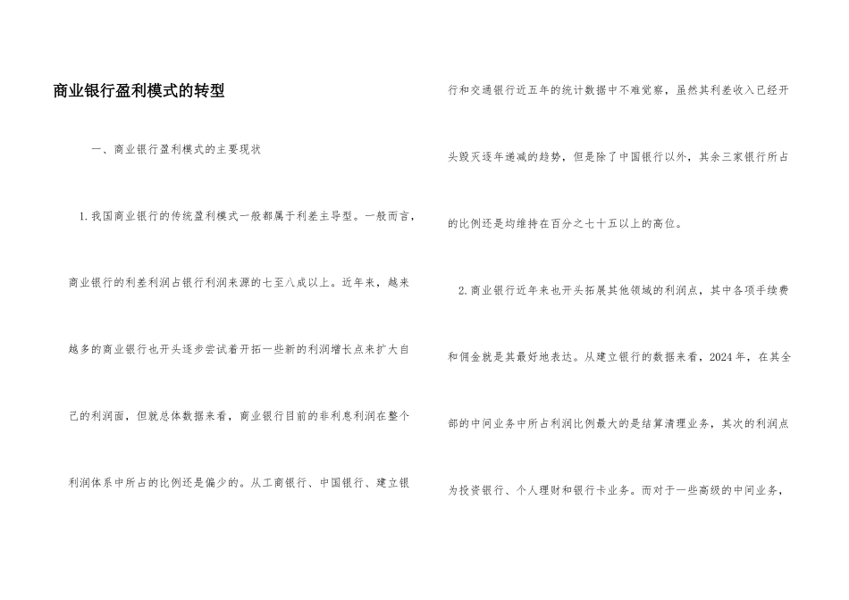 商业银行盈利模式的转型_第1页