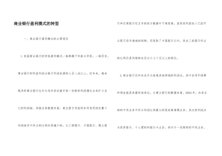 商业银行盈利模式的转型
