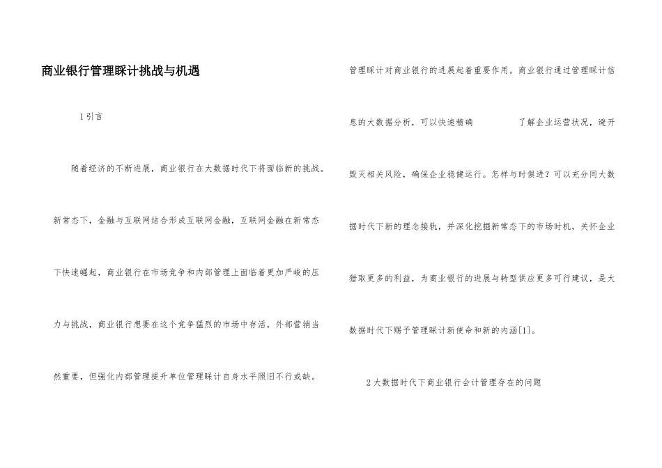 商业银行管理会计挑战与机遇_第1页