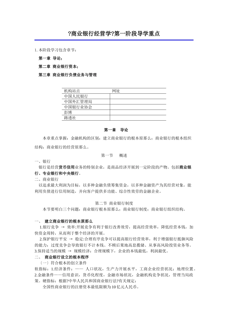 商业银行经营学第一阶段导学重点_第1页