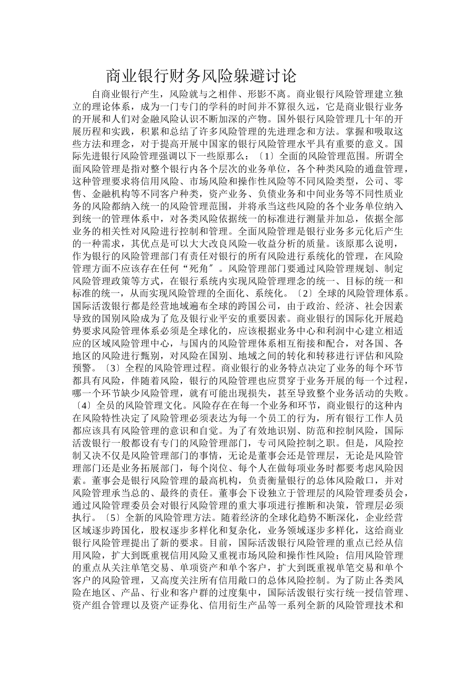 商业银行财务风险规避研究4_第1页