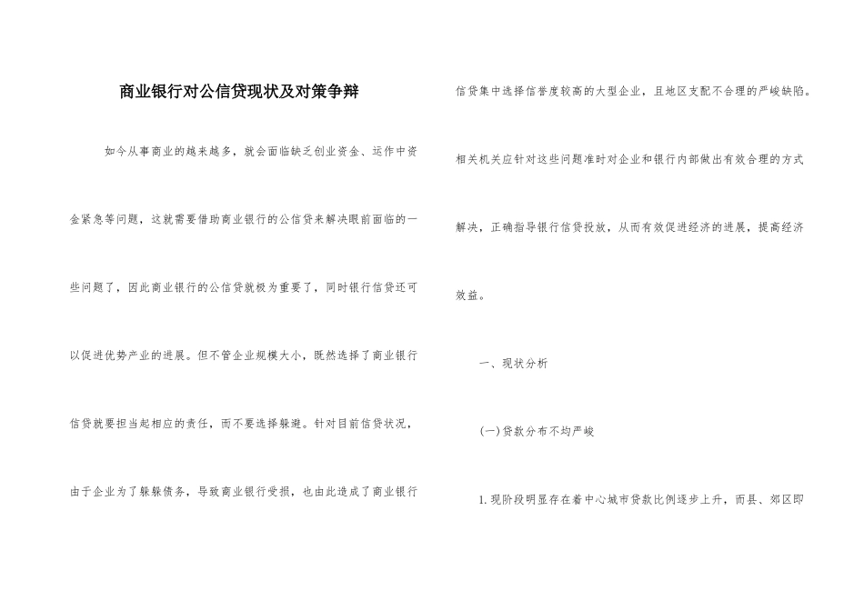 商业银行对公信贷现状及对策研究_第1页