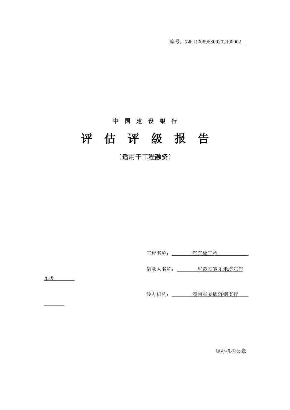 商业银行项目融资评估报告_第1页