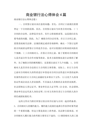 商业银行法心得体会4篇