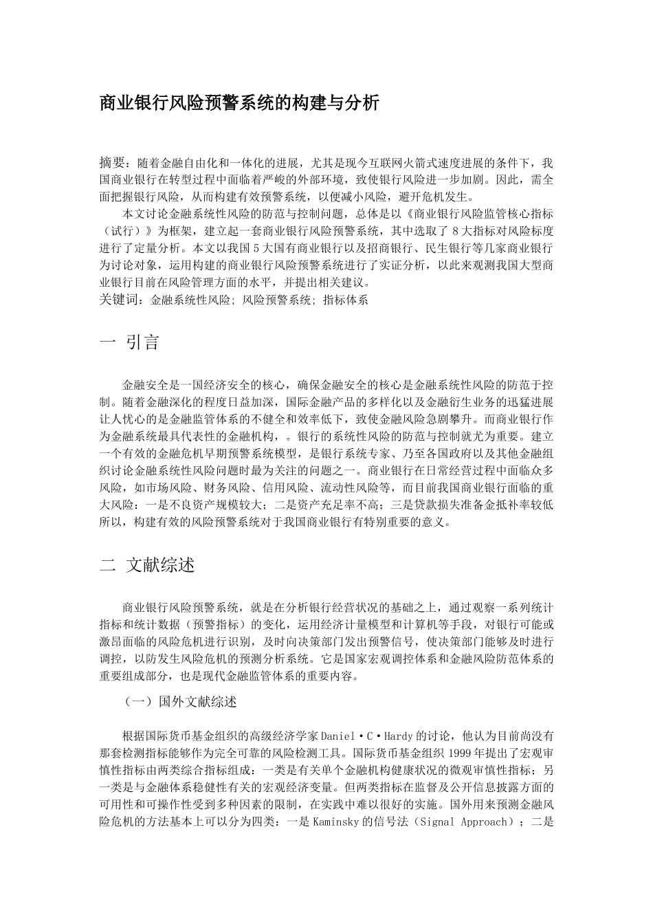 商业银行风险预警系统的构建与分析_第1页