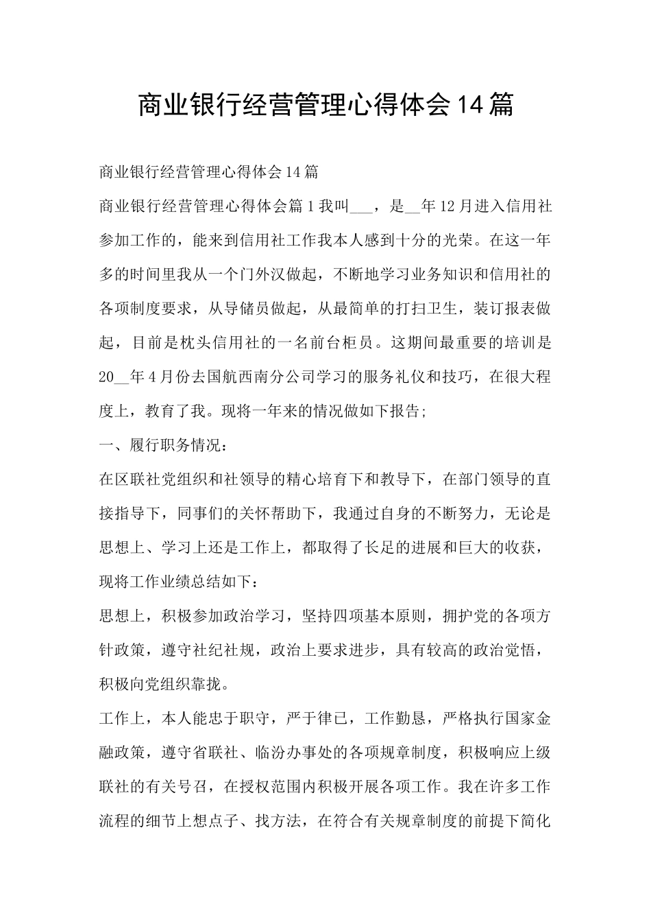 商业银行经营管理心得体会14篇_第1页