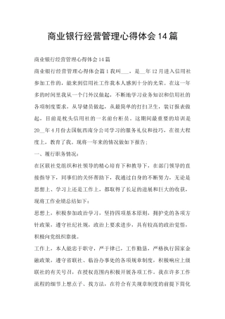 商业银行经营管理心得体会14篇