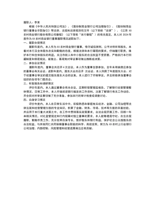 商业银行董事履职报告