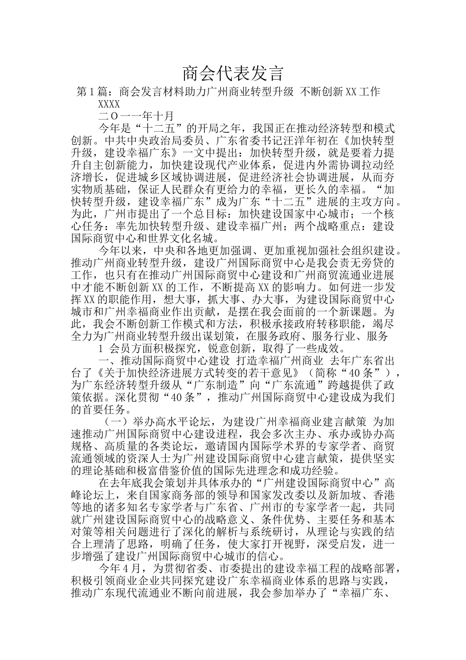 商会代表发言_第1页