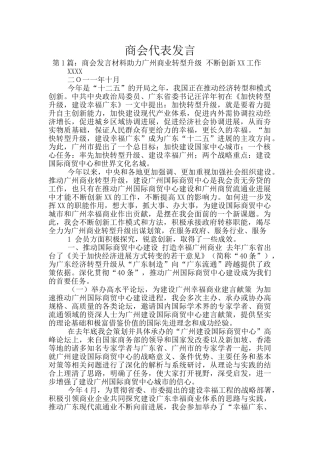 商会代表发言