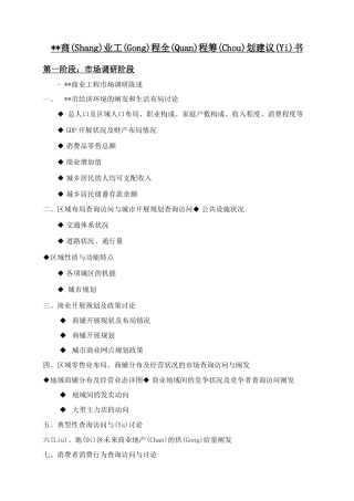 商业项目全程策划建议书