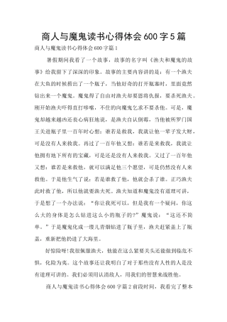 商人与魔鬼读书心得体会600字5篇