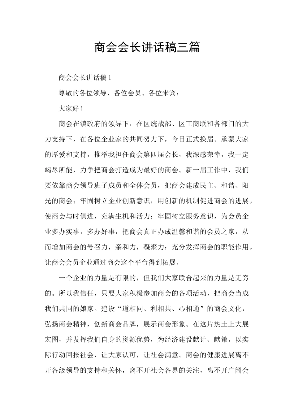 商会会长讲话稿三篇_第1页