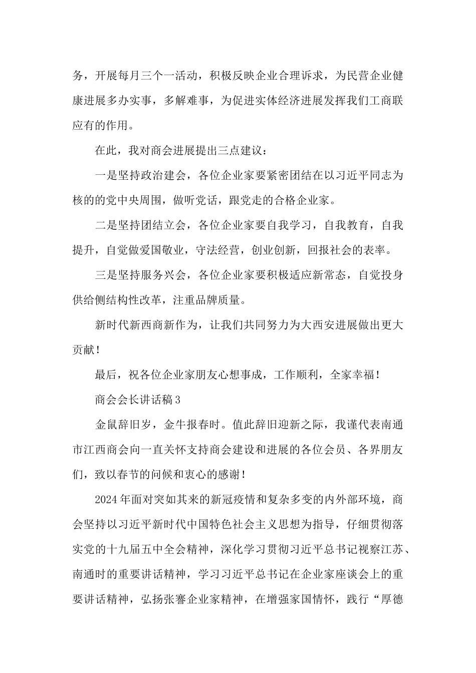 商会会长讲话稿三篇_第3页