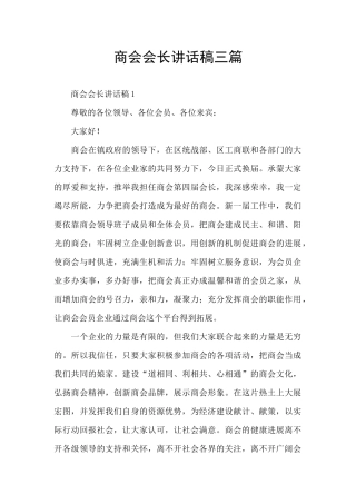 商会会长讲话稿三篇