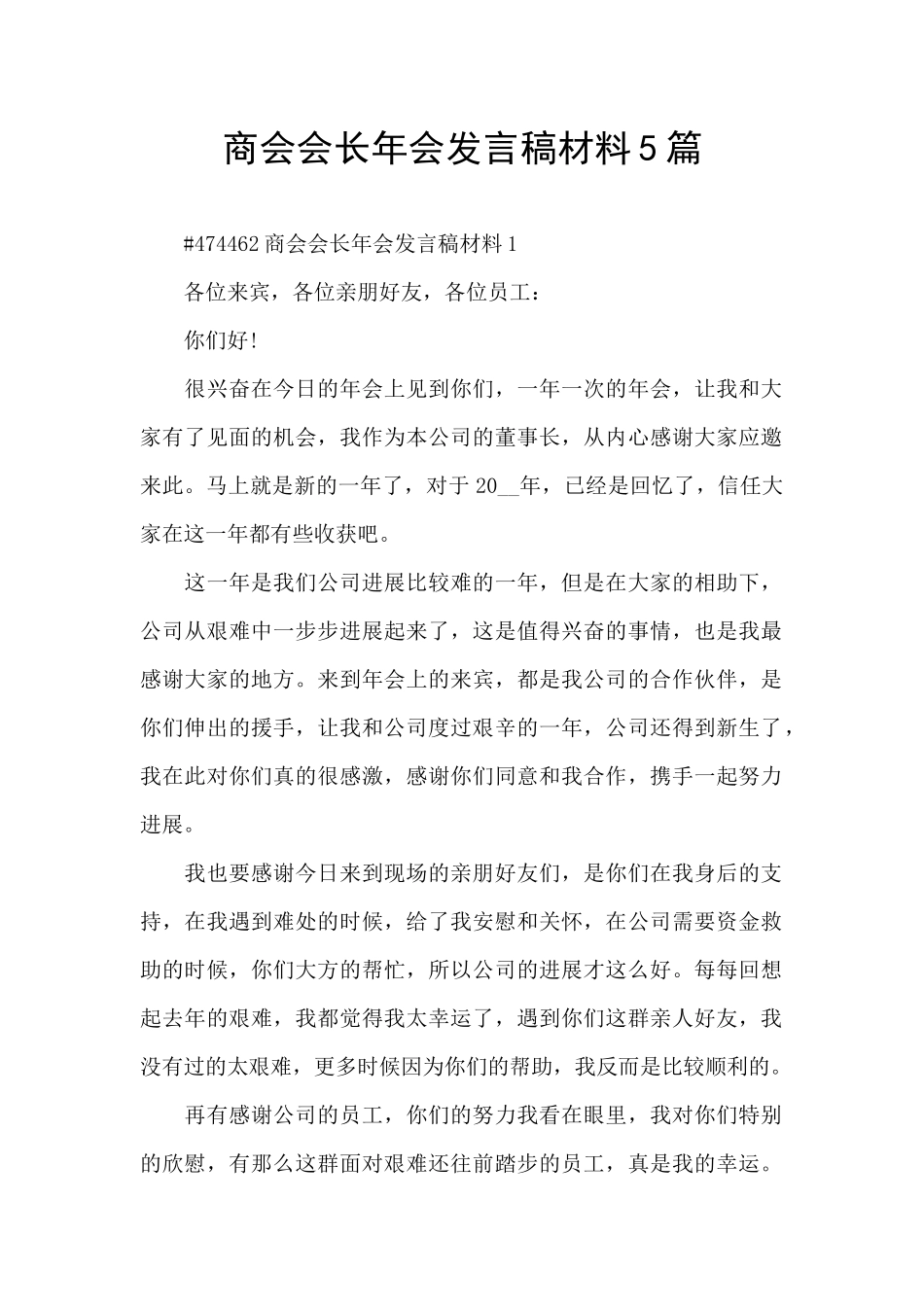 商会会长年会发言稿材料5篇_第1页