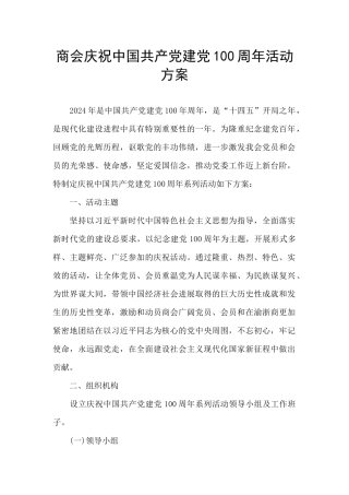 商会庆祝中国共产党建党100周年活动方案