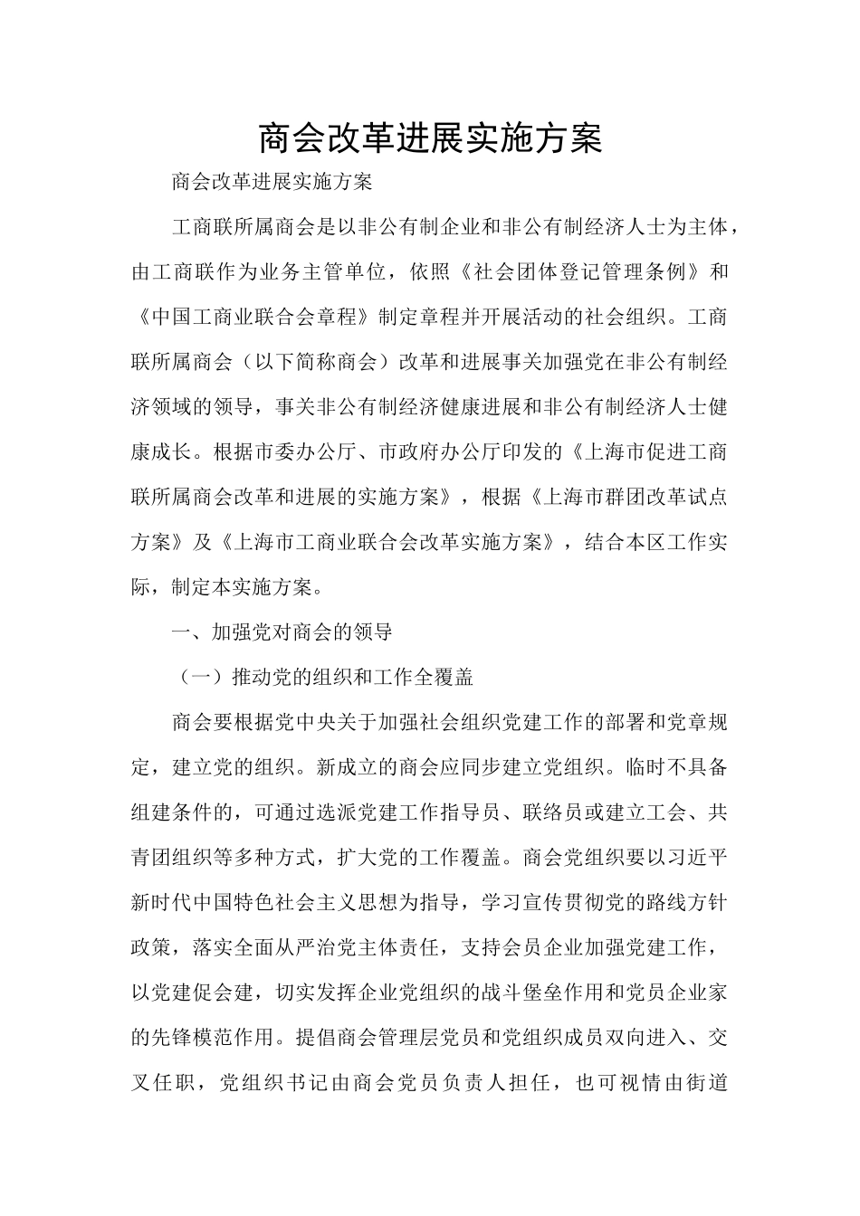 商会改革发展实施方案_第1页