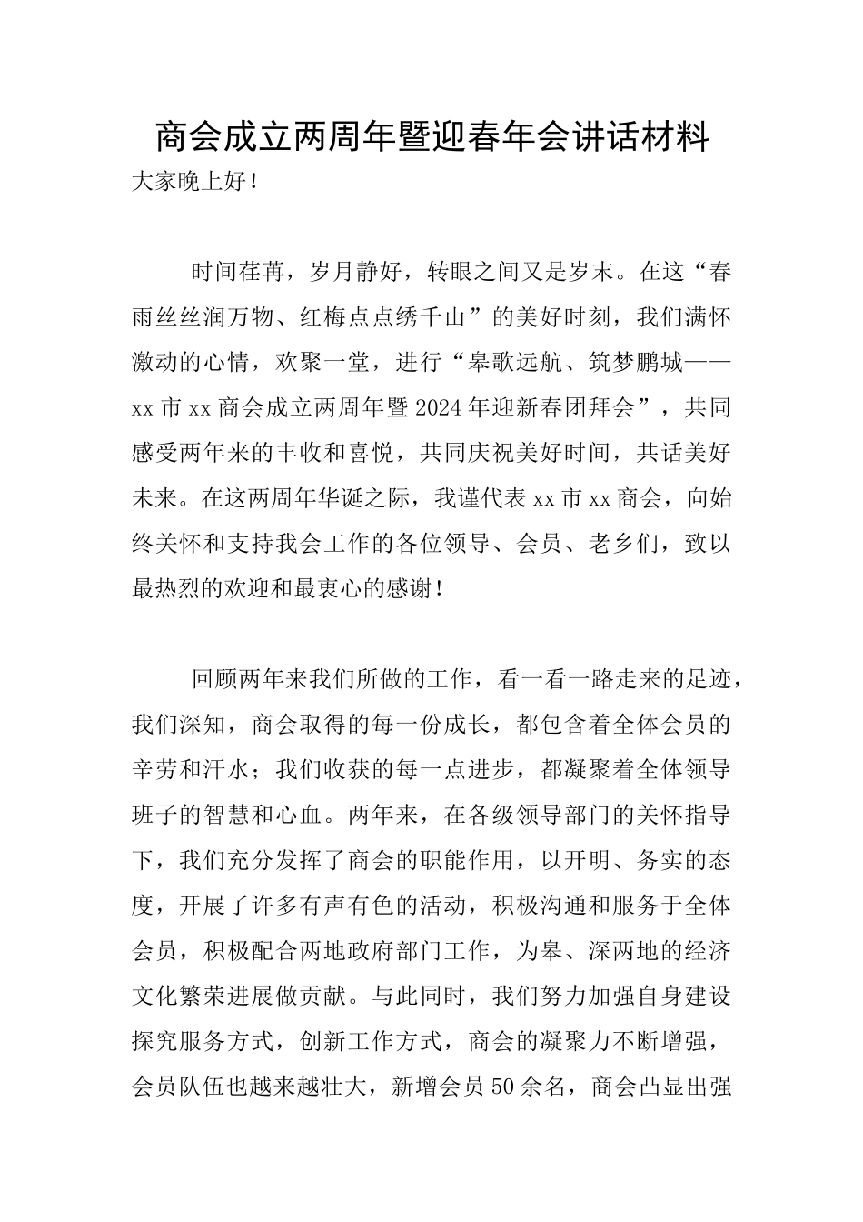 商会成立两周年暨迎春年会讲话材料_第1页