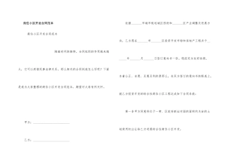 商住小区开发合同范本