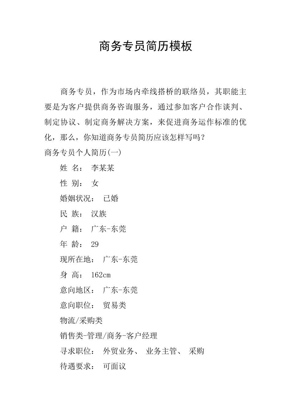 商务专员简历模板_第1页