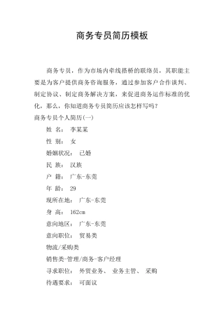 商务专员简历模板