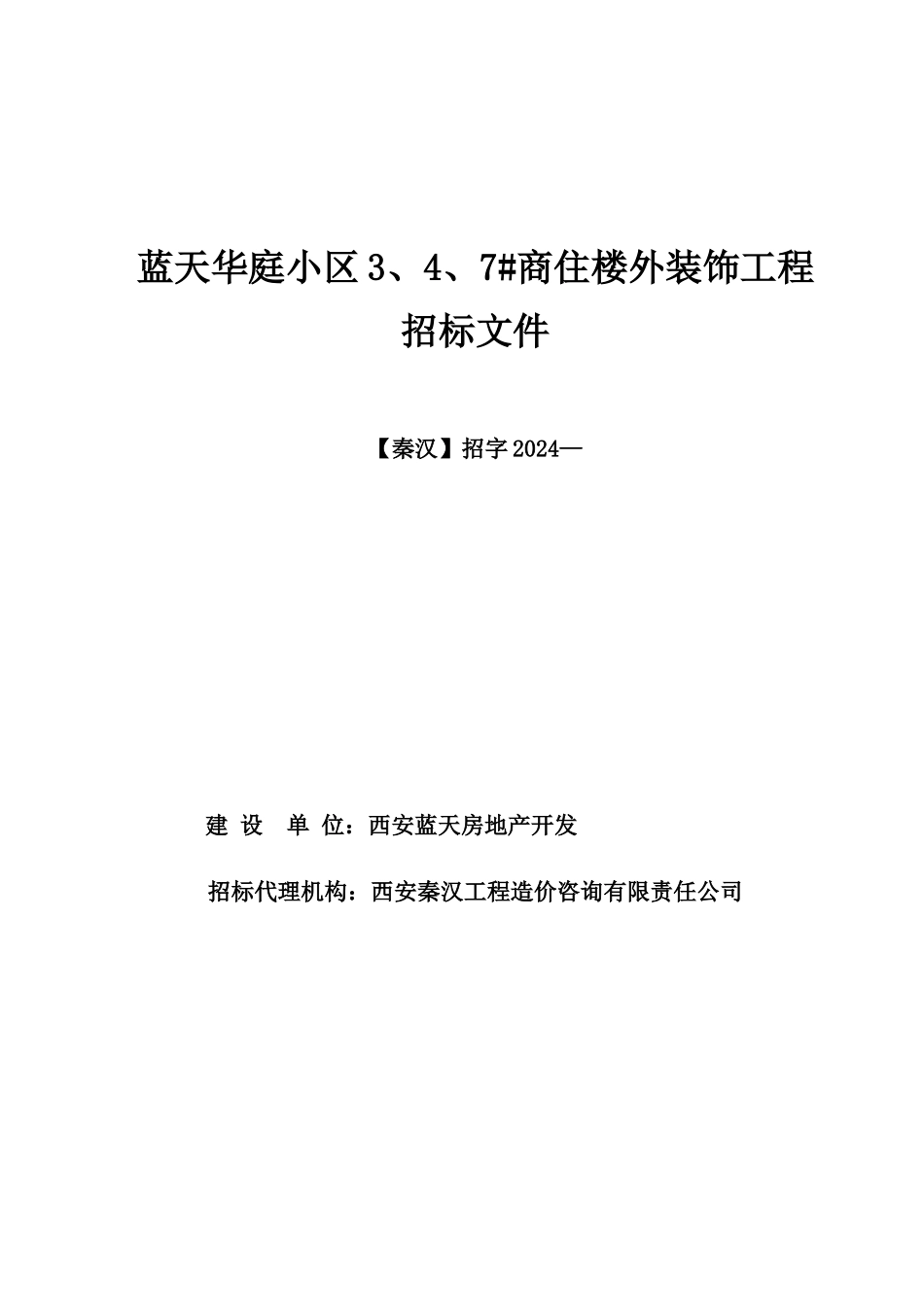 商住楼外装饰工程招标文件范本_第1页