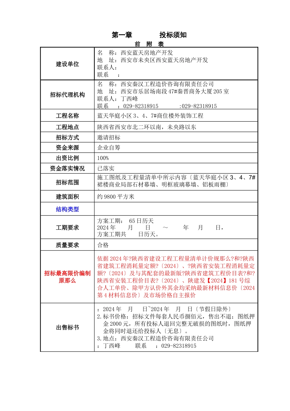 商住楼外装饰工程招标文件范本_第3页