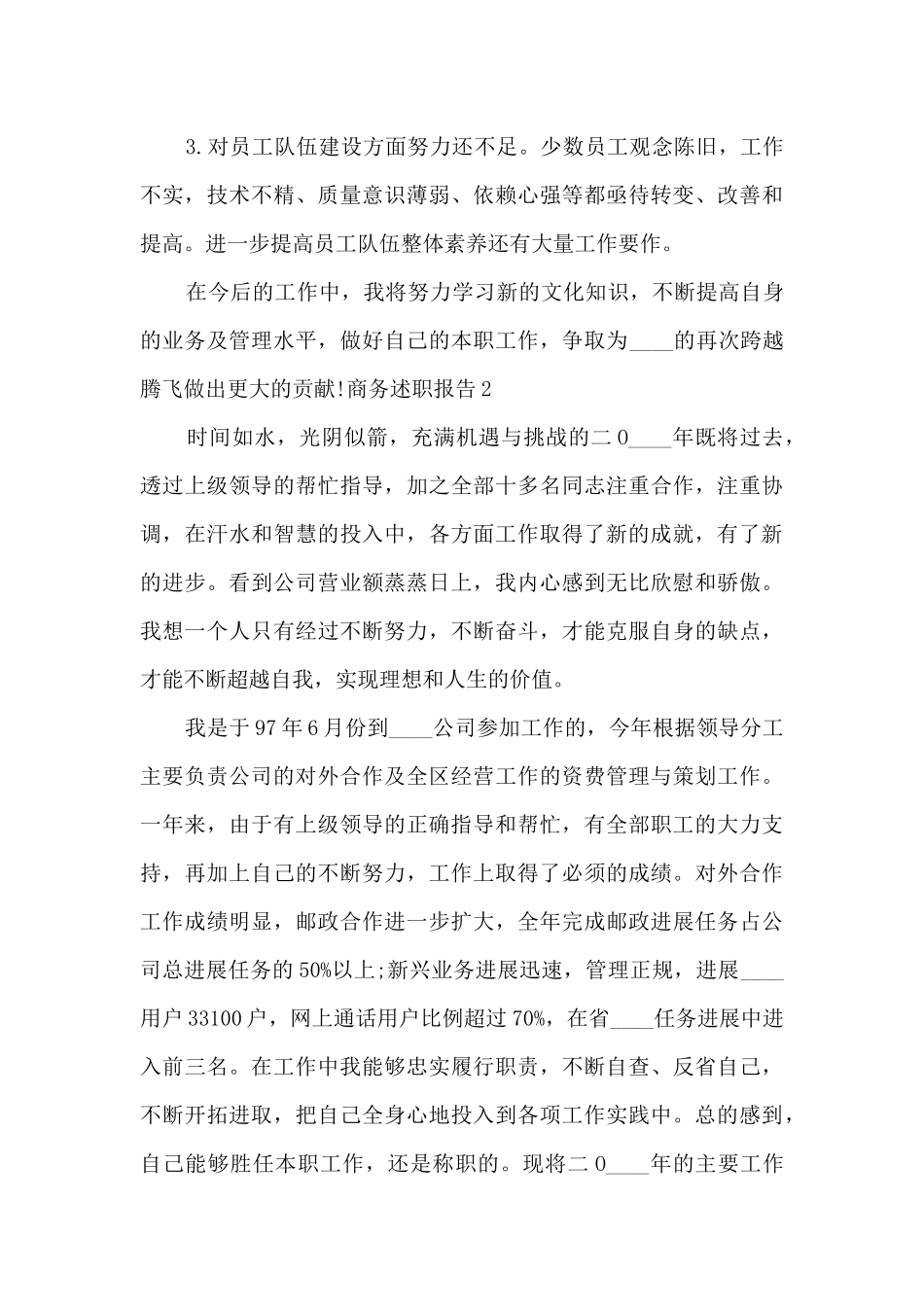 商务个人工作述职报告_第3页