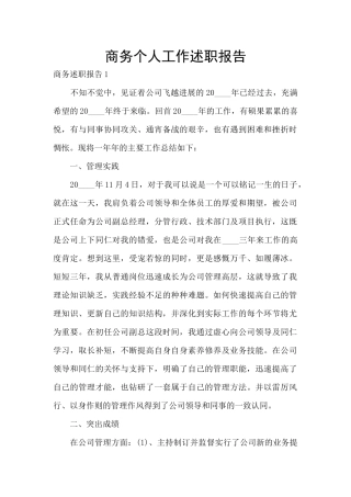商务个人工作述职报告