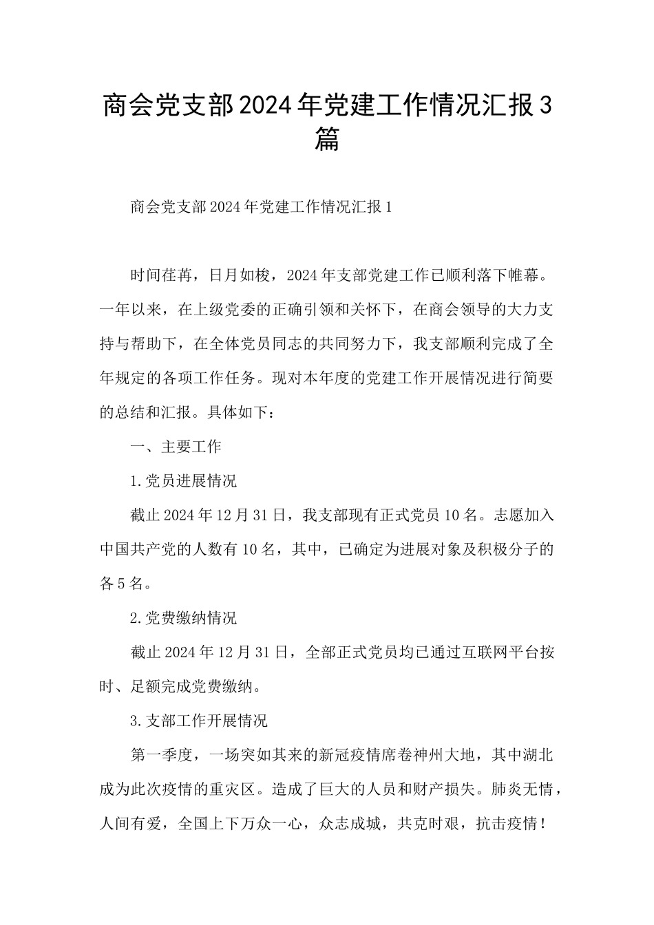 商会党支部2024年党建工作情况汇报3篇_第1页