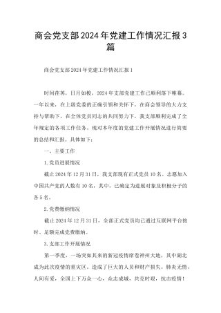 商会党支部2024年党建工作情况汇报3篇