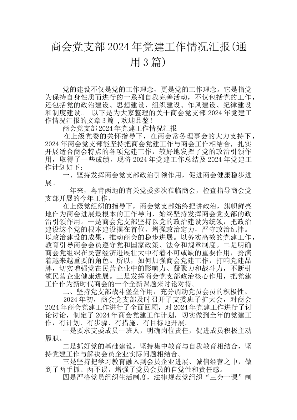 商会党支部2024年党建工作情况汇报_第1页