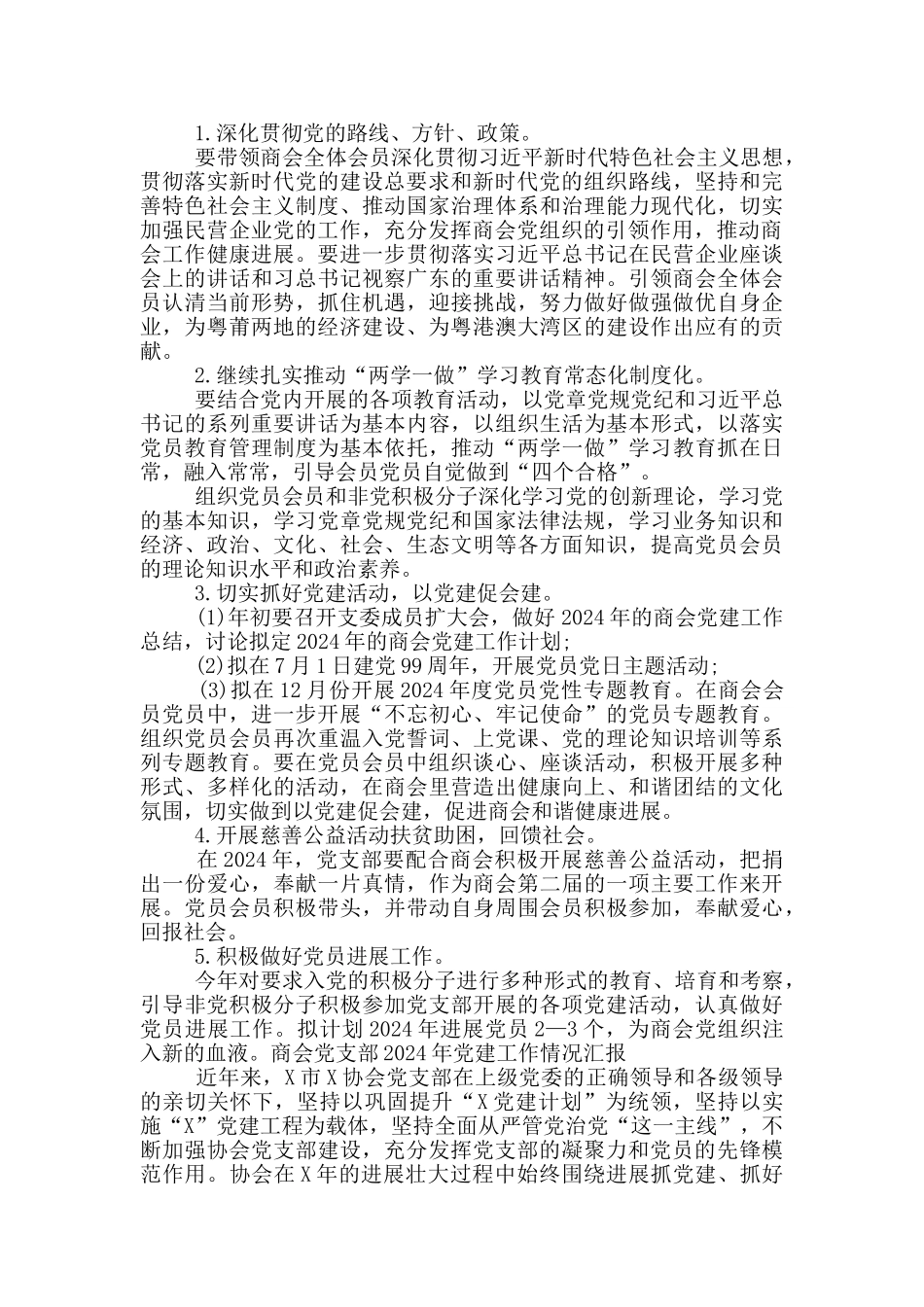 商会党支部2024年党建工作情况汇报_第3页