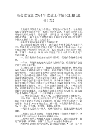 商会党支部2024年党建工作情况汇报