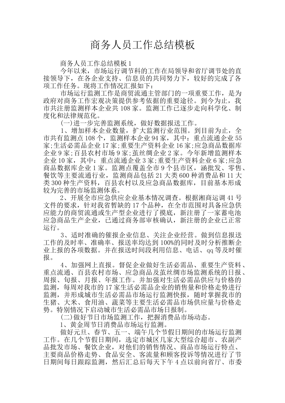 商务人员工作总结模板_第1页