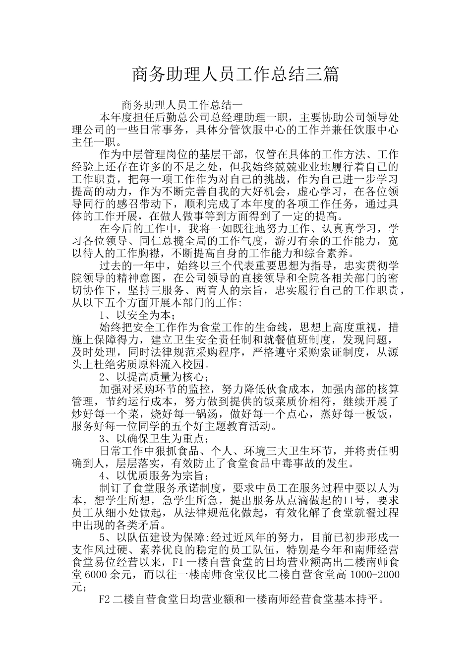 商务助理人员工作总结三篇_第1页